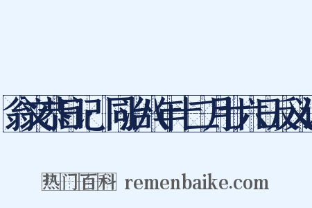 翁文恭日记·同治八年十二月廿六日反义词是什么意思的图片